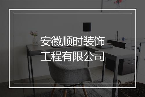 安徽顺时装饰工程有限公司