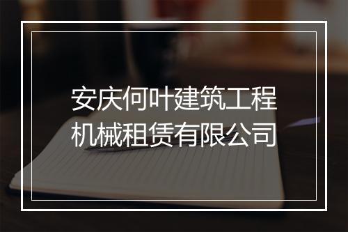 安庆何叶建筑工程机械租赁有限公司
