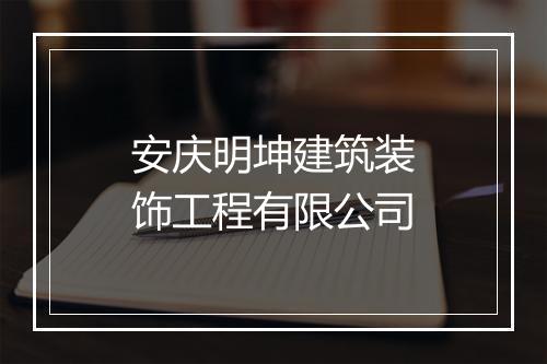 安庆明坤建筑装饰工程有限公司