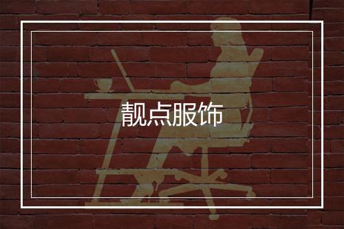 靓点服饰