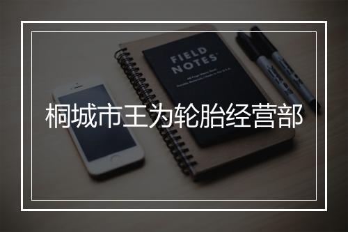 桐城市王为轮胎经营部