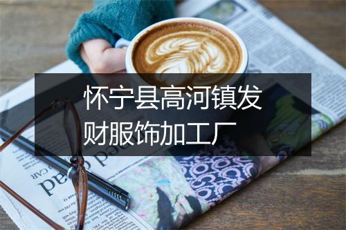 怀宁县高河镇发财服饰加工厂
