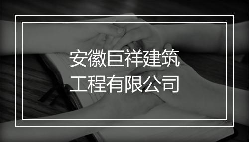 安徽巨祥建筑工程有限公司