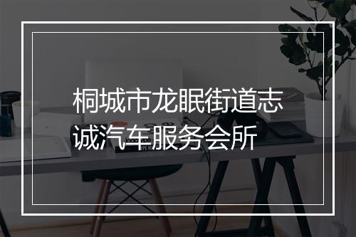桐城市龙眠街道志诚汽车服务会所