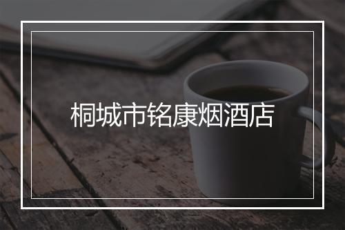 桐城市铭康烟酒店