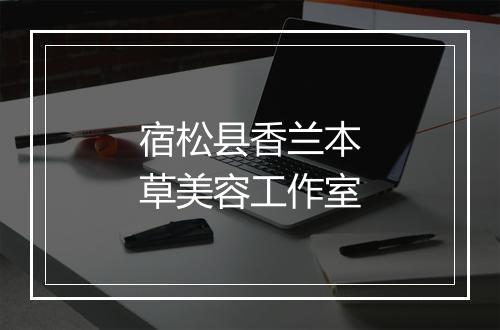 宿松县香兰本草美容工作室