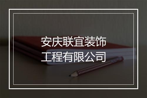 安庆联宜装饰工程有限公司
