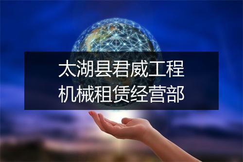 太湖县君威工程机械租赁经营部