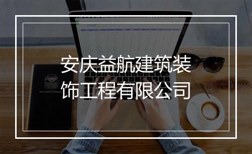 安庆益航建筑装饰工程有限公司