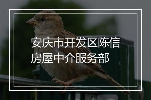 安庆市开发区陈信房屋中介服务部