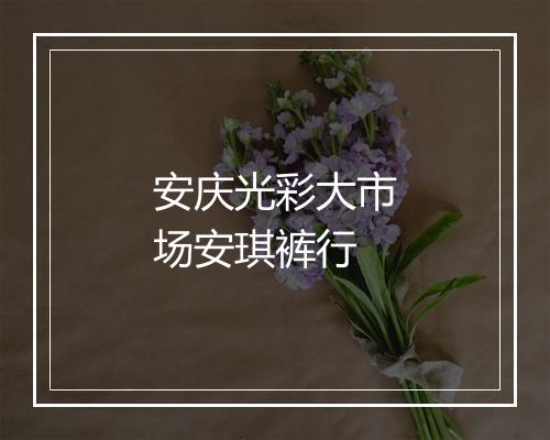 安庆光彩大市场安琪裤行