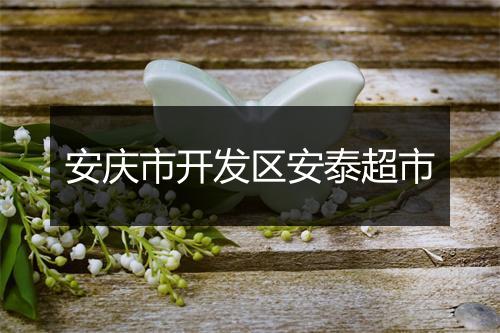 安庆市开发区安泰超市