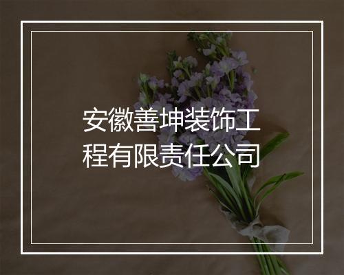 安徽善坤装饰工程有限责任公司