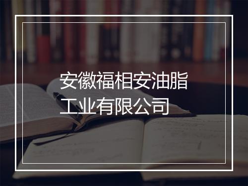安徽福相安油脂工业有限公司