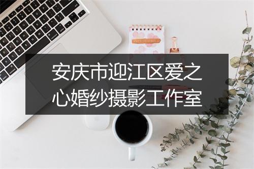 安庆市迎江区爱之心婚纱摄影工作室