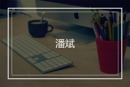 潘斌