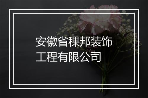 安徽省稞邦装饰工程有限公司