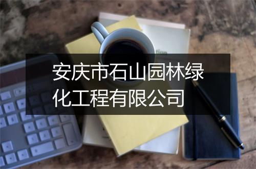 安庆市石山园林绿化工程有限公司