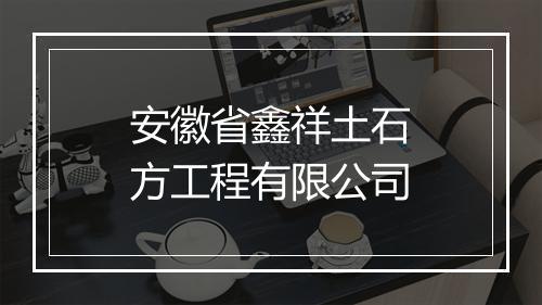 安徽省鑫祥土石方工程有限公司