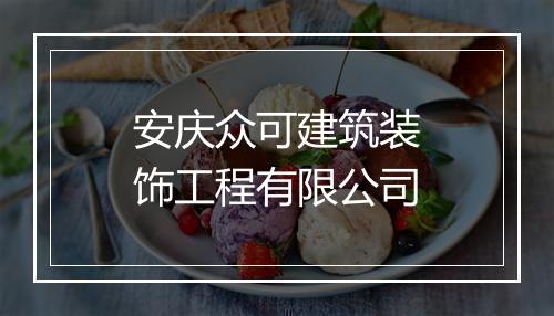 安庆众可建筑装饰工程有限公司