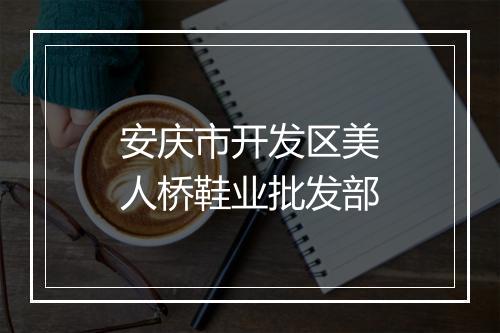 安庆市开发区美人桥鞋业批发部