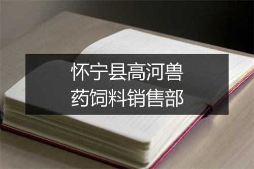 怀宁县高河兽药饲料销售部
