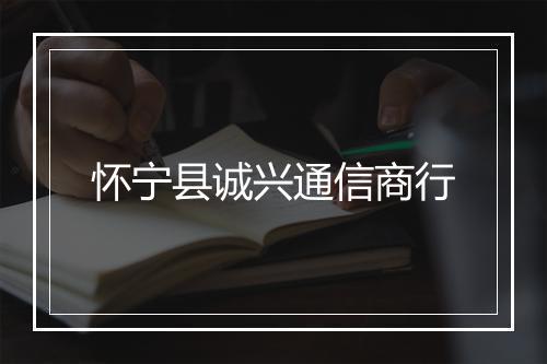 怀宁县诚兴通信商行