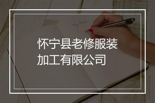 怀宁县老修服装加工有限公司