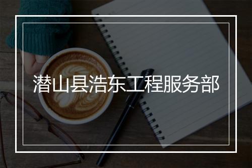 潜山县浩东工程服务部