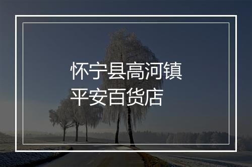 怀宁县高河镇平安百货店