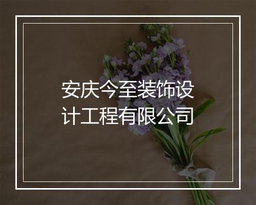 安庆今至装饰设计工程有限公司
