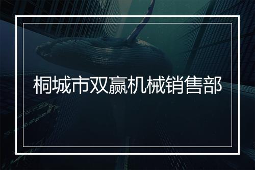 桐城市双赢机械销售部