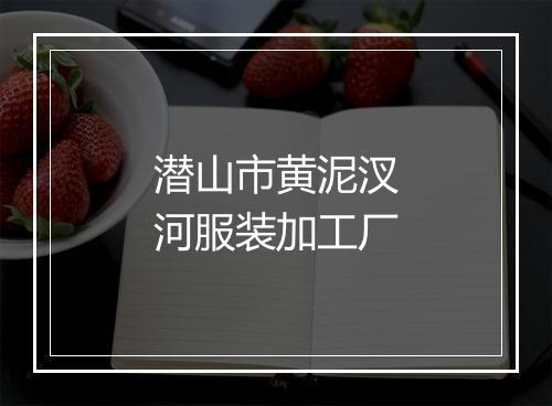 潜山市黄泥汊河服装加工厂