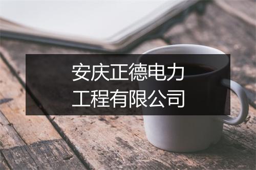 安庆正德电力工程有限公司