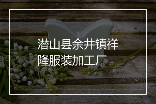 潜山县余井镇祥隆服装加工厂