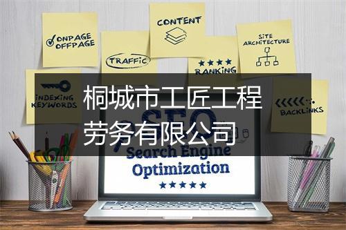 桐城市工匠工程劳务有限公司