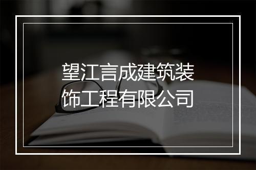 望江言成建筑装饰工程有限公司