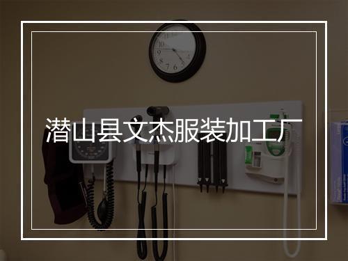 潜山县文杰服装加工厂
