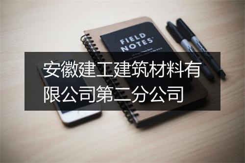 安徽建工建筑材料有限公司第二分公司