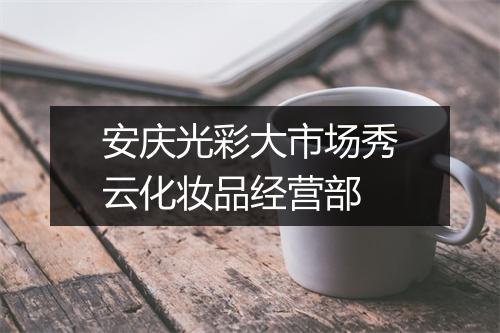 安庆光彩大市场秀云化妆品经营部