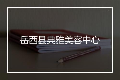 岳西县典雅美容中心