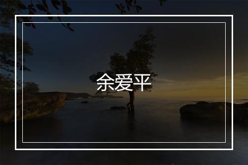 余爱平