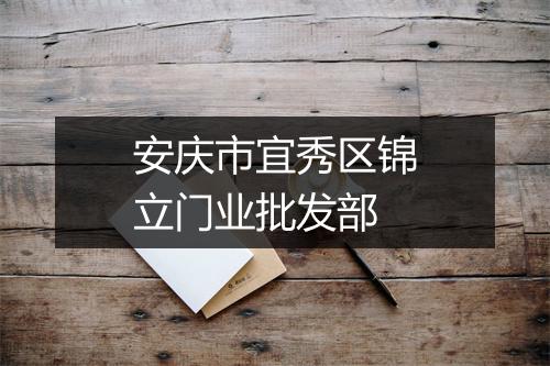安庆市宜秀区锦立门业批发部