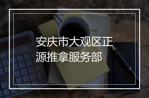 安庆市大观区正源推拿服务部