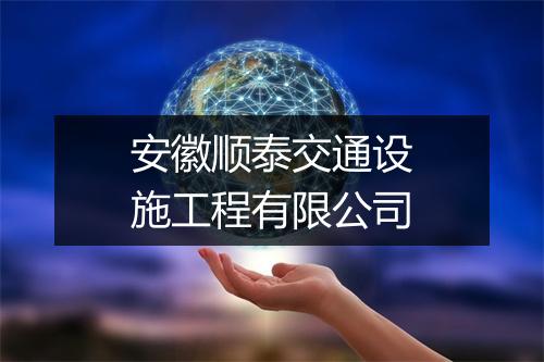 安徽顺泰交通设施工程有限公司