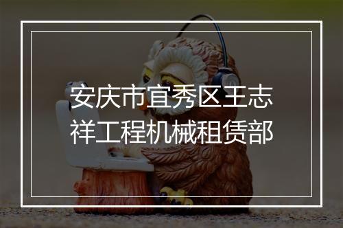 安庆市宜秀区王志祥工程机械租赁部