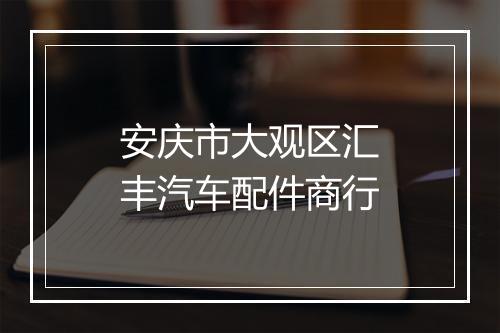 安庆市大观区汇丰汽车配件商行
