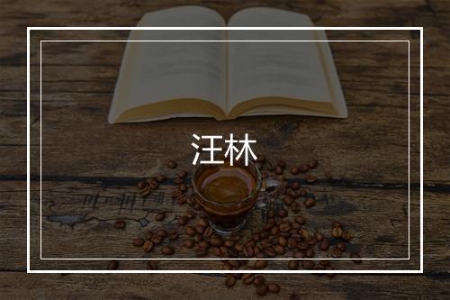 汪林