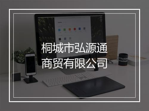 桐城市弘源通商贸有限公司