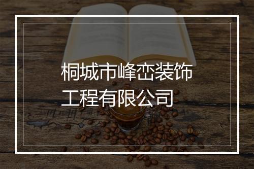 桐城市峰峦装饰工程有限公司